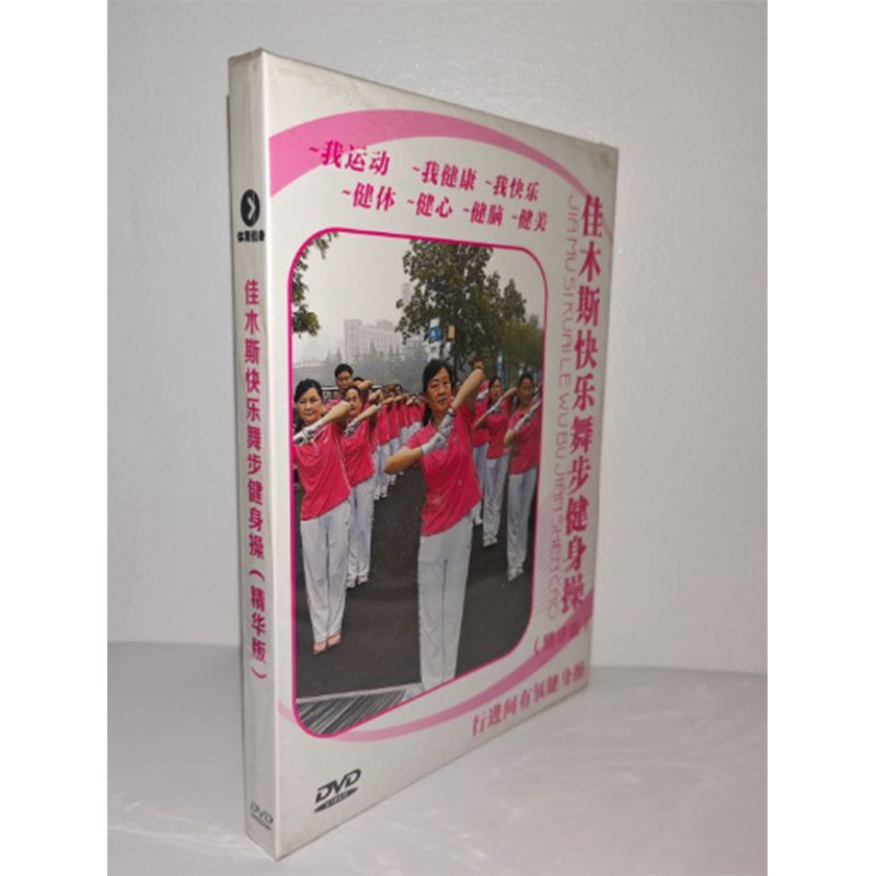 佳木斯快乐舞步健身操精华版dvd碟片中老年广场僵尸舞有氧运动操