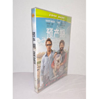 正版电影 预产期DVD盒装电影碟片