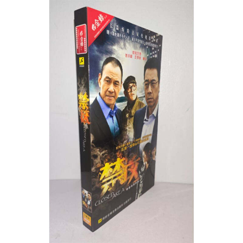 正版电视剧 禁区5DVD经济版盒装电视剧光盘