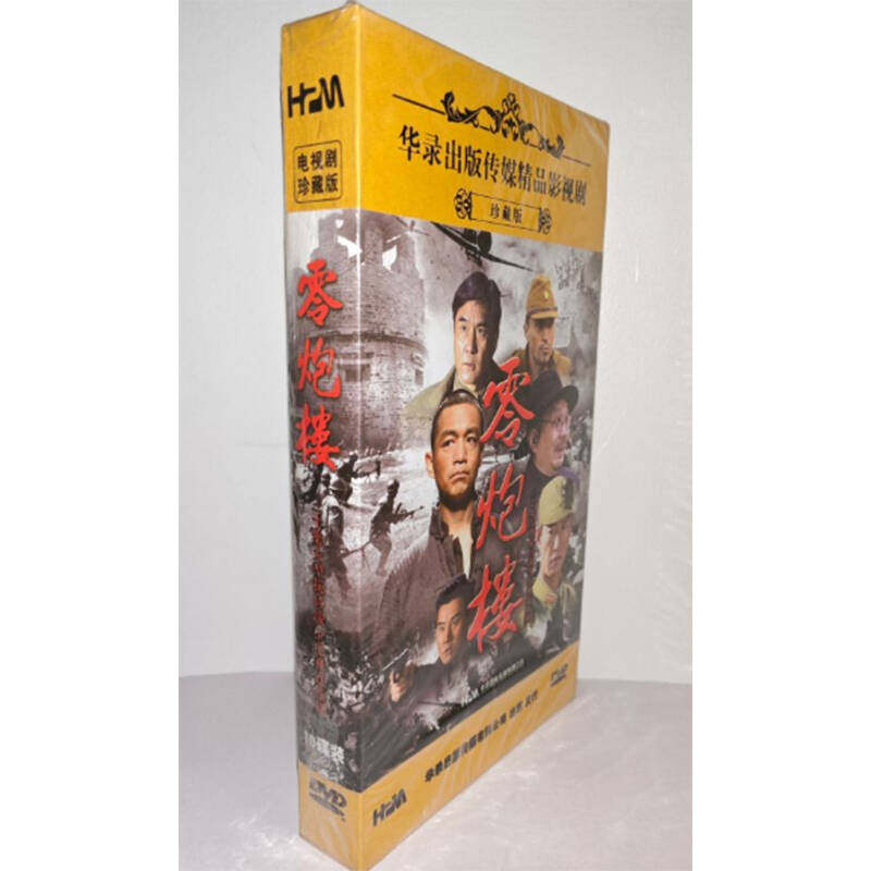 正版电视剧 零炮楼10DVD珍藏版30集电视剧光盘