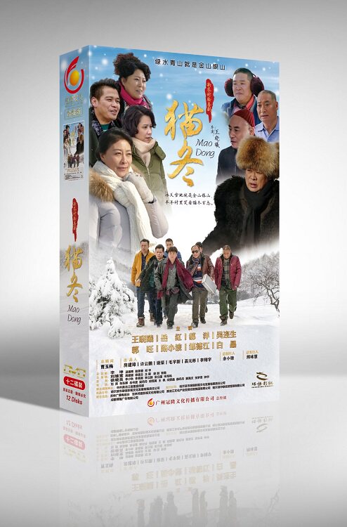 正版电视剧 猫冬 12DVD 精装版 王晓曦 岳红 郝洋 郭旺 王佳伦