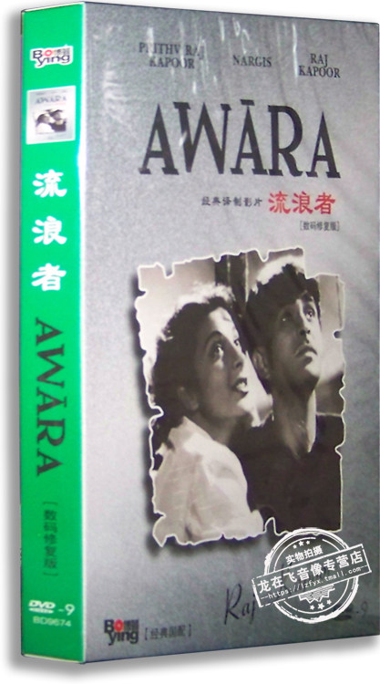 正版电影 流浪者dvd9 普利特维·拉杰·卡普尔 印度经典电影