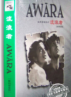 正版电影 流浪者DVD9 普利特维·拉杰·卡普尔 印度经典电影