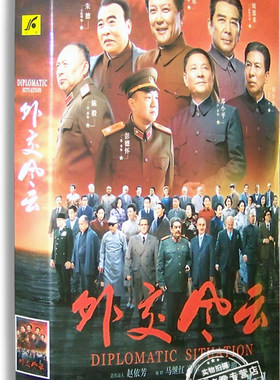 正版电视剧 外交风云8DVD 经济版盒装 唐国强 孙维民 郭连文