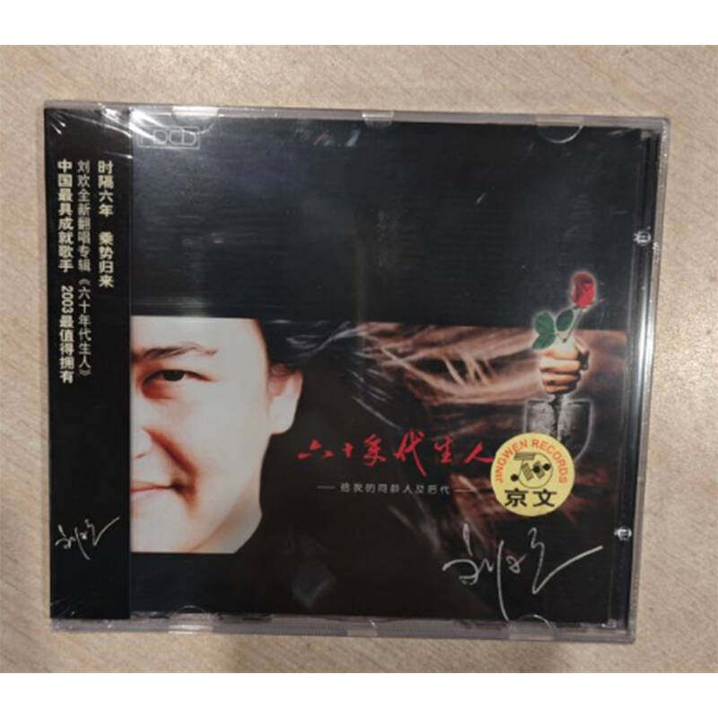 正版专辑 刘欢:六十年代生人 CD 京文唱片