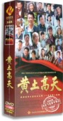 精装 版 董勇 正版 王伟 黄土高天13DVD 王海燕 嵇波 电视剧
