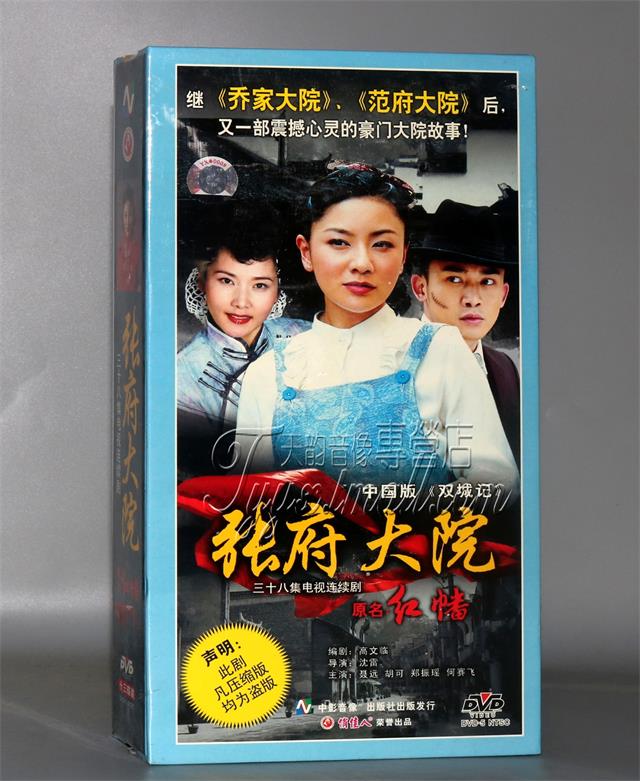 正版碟片 张府大院 13DVD 精装版38集碟片（原名红幡）