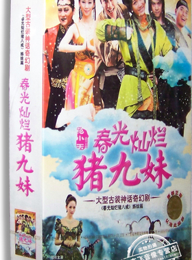 正版电视剧 春光灿烂猪九妹10DVD 精装版29集 陈乔恩刘小锋乔任梁