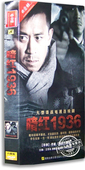 经济版 6DVD 盒装 正版 刘佩琦 暗红1936 王学兵 余皑磊 电视剧