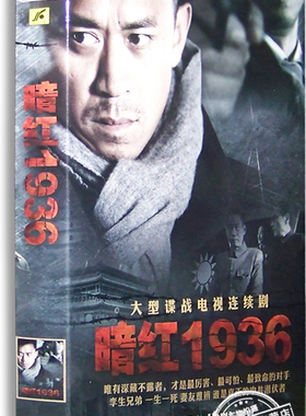 正版电视剧 暗红1936 经济版 6DVD 盒装 王学兵 刘佩琦 余皑磊