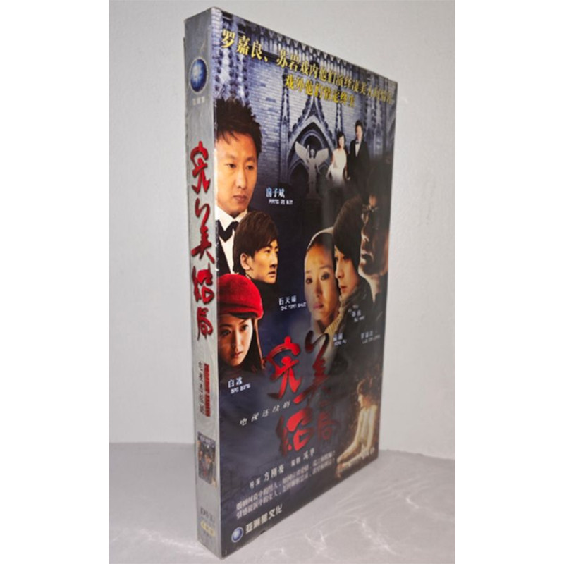 正版电视剧 完美结局5DVD经济版盒装电视剧光盘