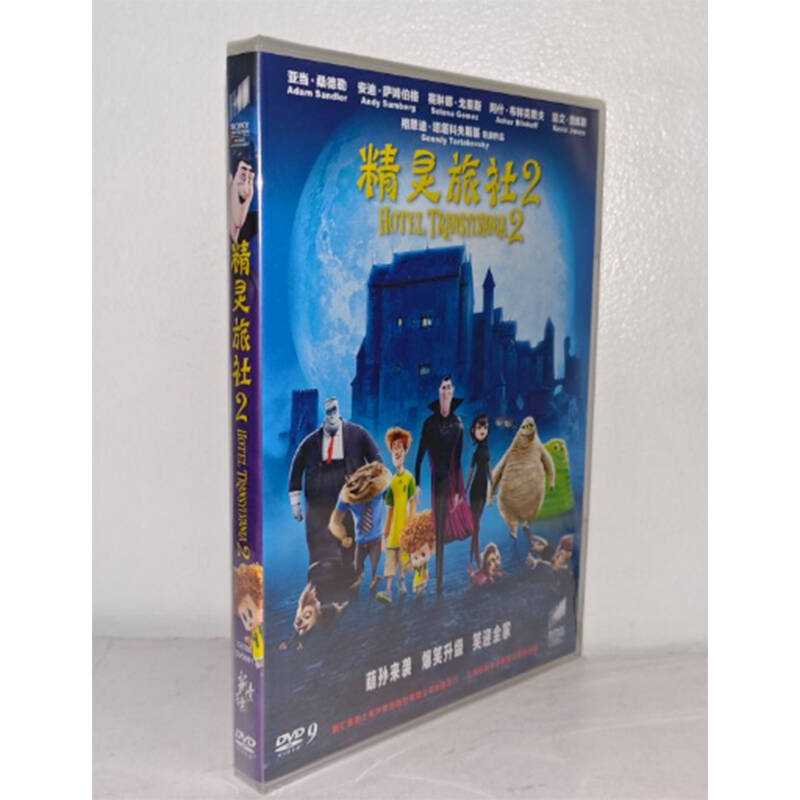 正版电影碟片 精灵旅社2 DVD9电影盒装碟片中英双语