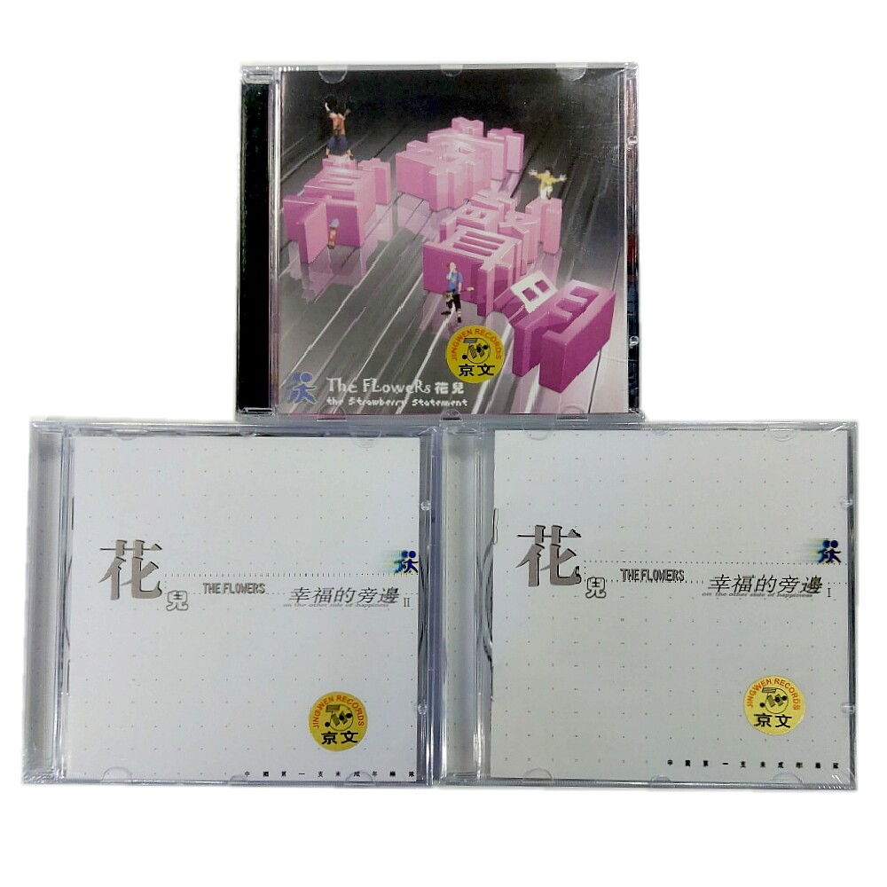 正版 花儿乐队3张专辑: 幸福的旁边1&2+草莓声明 3CD 大张伟