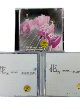 正版 花儿乐队3张专辑: 幸福的旁边1&2+草莓声明 3CD 大张伟