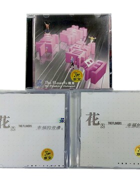 正版 花儿乐队3张专辑: 幸福的旁边1&2+草莓声明 3CD 大张伟