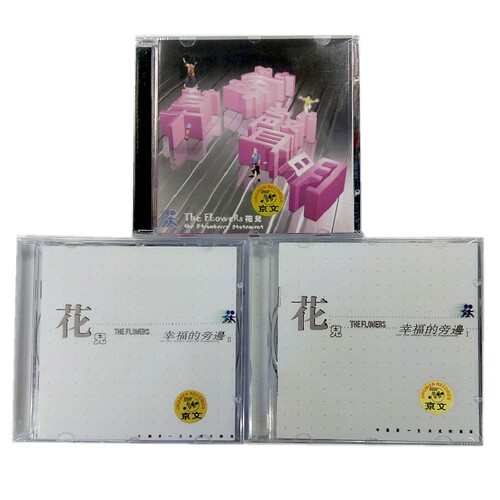正版 花儿乐队3张专辑: 幸福的旁边1&2+草莓声明 3CD 大张伟