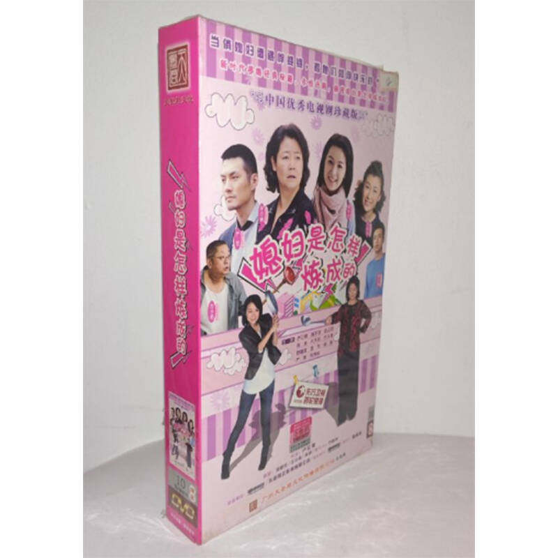 正版电视剧 媳妇是怎样炼成的10DVD精装版电视剧光盘