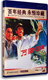 达式 常 红色经典 老电影 顾玉琴 万里征途DVD 于志 正版 孟庆良