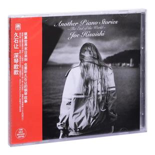 款 正版 深琴款 久石让 CD光盘 碟片