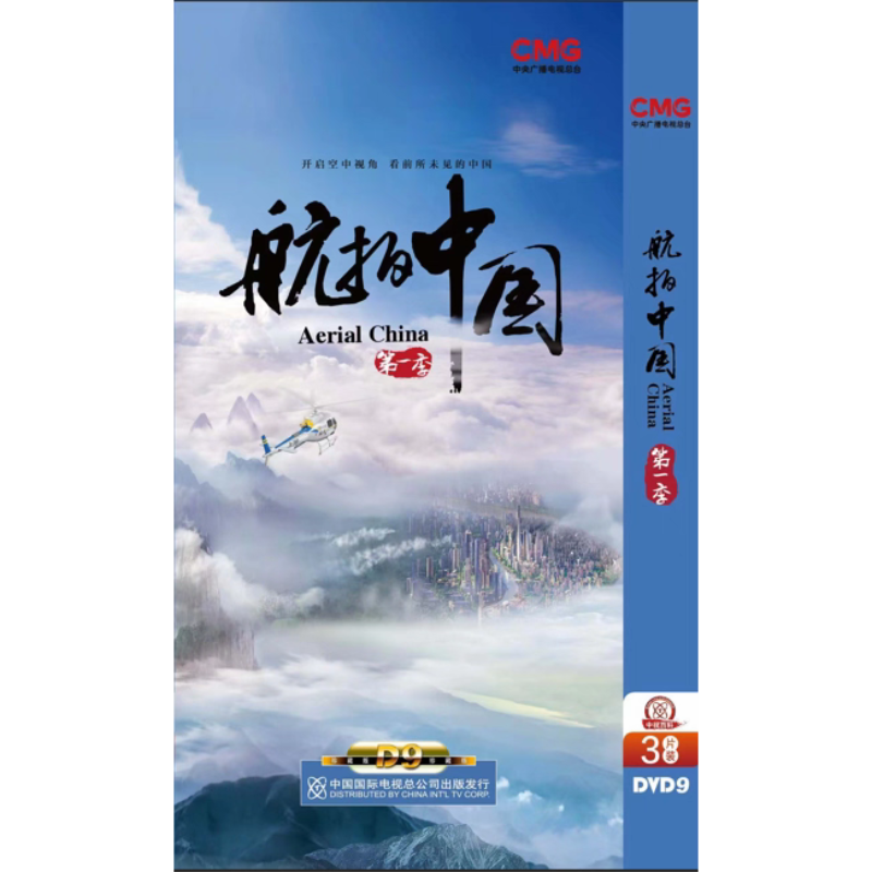 正版纪录片 航拍中国第一季全集3DVD9精装版碟片