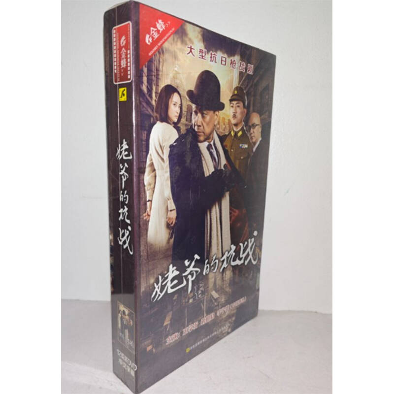 正版电视剧 姥爷的抗战12DVD精装版电视剧光盘