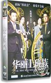 精装 周润发 正版 陈奕迅 华丽上班族DVD 张艾嘉 汤唯 电影