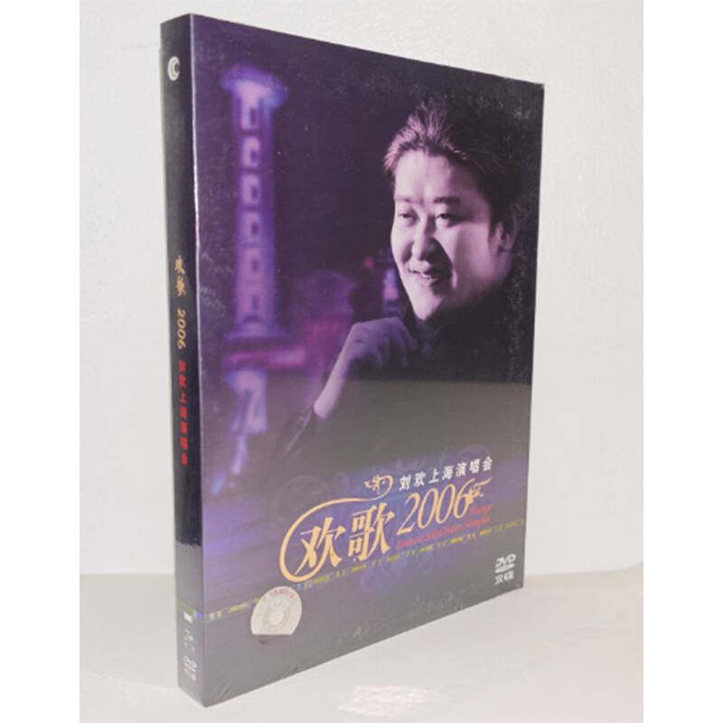 正版碟片 刘欢上海演唱会2DVD盒装碟片欢歌2006刘欢上海演唱会