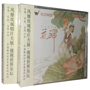 正版 碟片古筝琵琶 碟片轻音乐花乐系列十二月令花花神上下2CD盒装