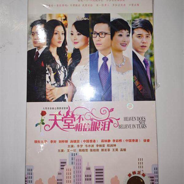 正版电视剧 天堂不相信眼泪7DVD盒装经济版电视剧碟片