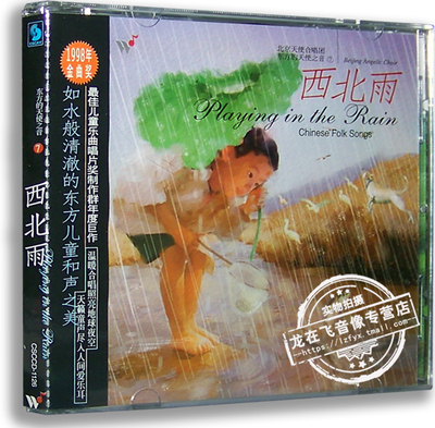 正版专辑 东方的天使之音7西北雨CD 北京天使合唱团 风潮音乐