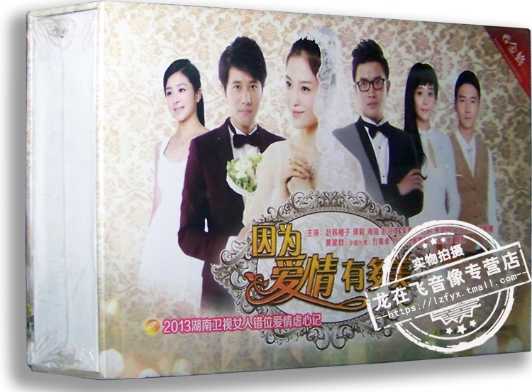 正版电视剧 因为爱情有多美14dvd 精装版 赵韩樱子 彭冠英