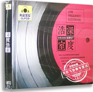 典藏黑胶2CD 正版 低频电子 深度浩室秘境回响 车载音乐 黑胶唱片