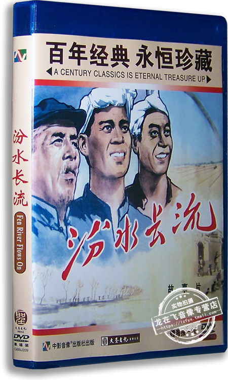 正版老电影 汾水长流dvd 高保成 王志刚 张平 李壬林 红色经典