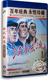 高保成 王志刚 张平 正版 红色经典 汾水长流DVD 李壬林 老电影