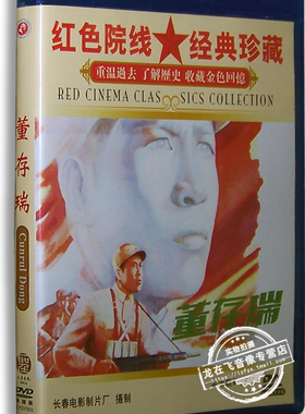 正版电影 董存瑞DVD 张良 杨启天 张莹 周凋 任颐 红色老电影