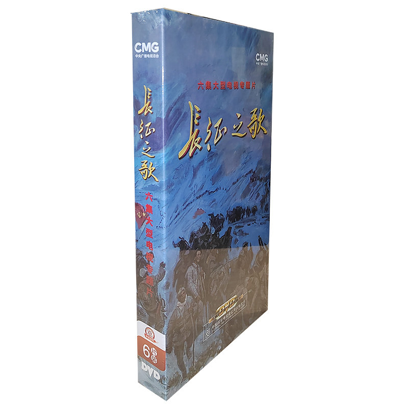 正版纪录片 长征之歌 6dvd 盒装碟片 6集大型专题片光盘