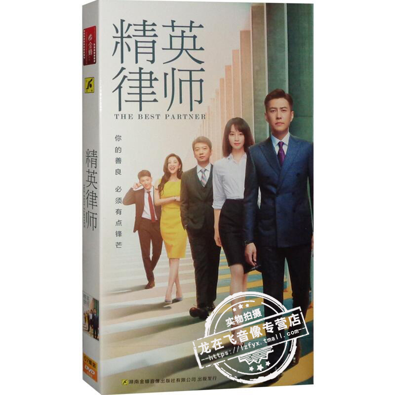 电视剧连续 精英律师DVD光盘 经济版全42集 盒装7DVD 靳东 蓝盈莹