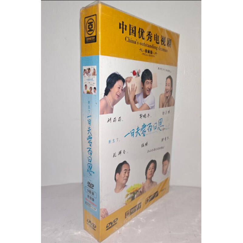 正版电视剧 别忘了一日夫妻百日恩9DVD精装版电视剧光盘