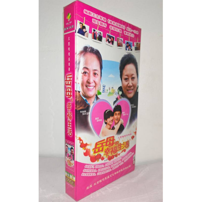 正版电视剧 岳母的幸福生活13DVD精装版电视剧光盘