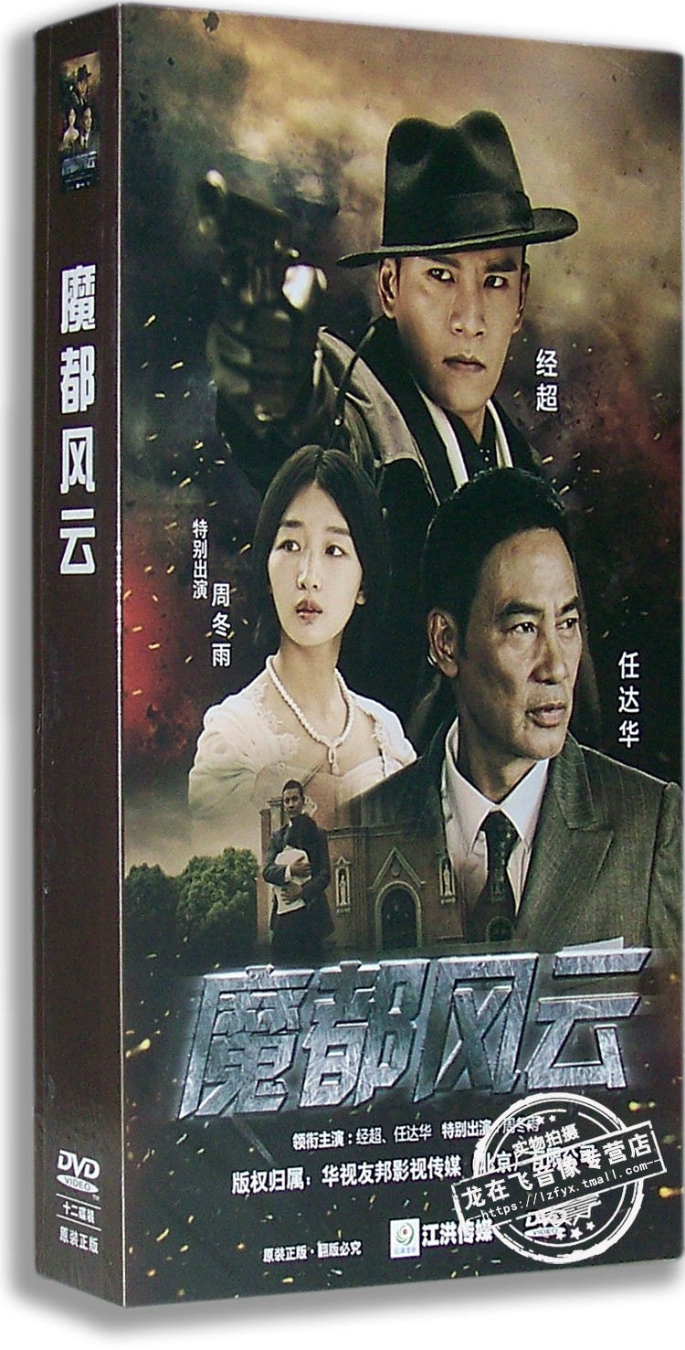 正版现货魔都风云电视剧精装版 12DVD任达华周冬雨经超