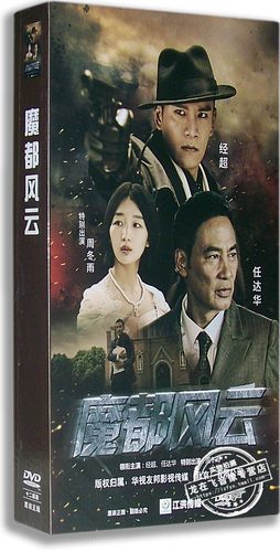 正版现货 魔都风云 电视剧精装版 12DVD 任达华 周冬雨 经超