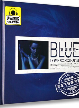 正版正品 蓝调情歌 典藏黑胶 2LPCD