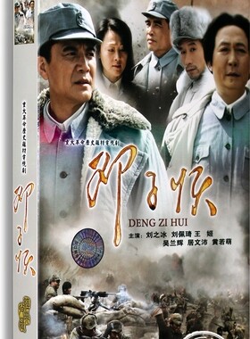正版电视剧 邓子恢 5DVD经济版盒装刘之冰 刘佩琦 王姬 吴兰辉