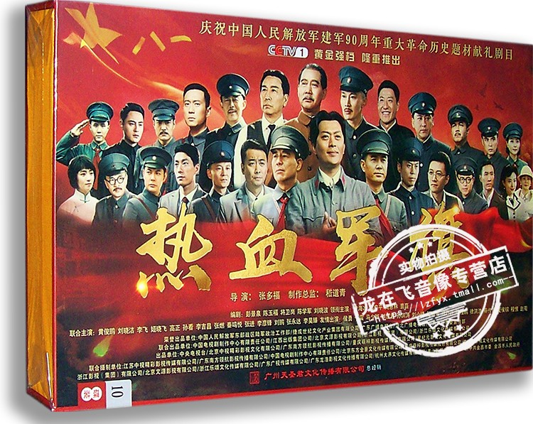 现货正版电视剧 热血军旗 10DVD 精装版 黄俊鹏 刘晓洁 李飞