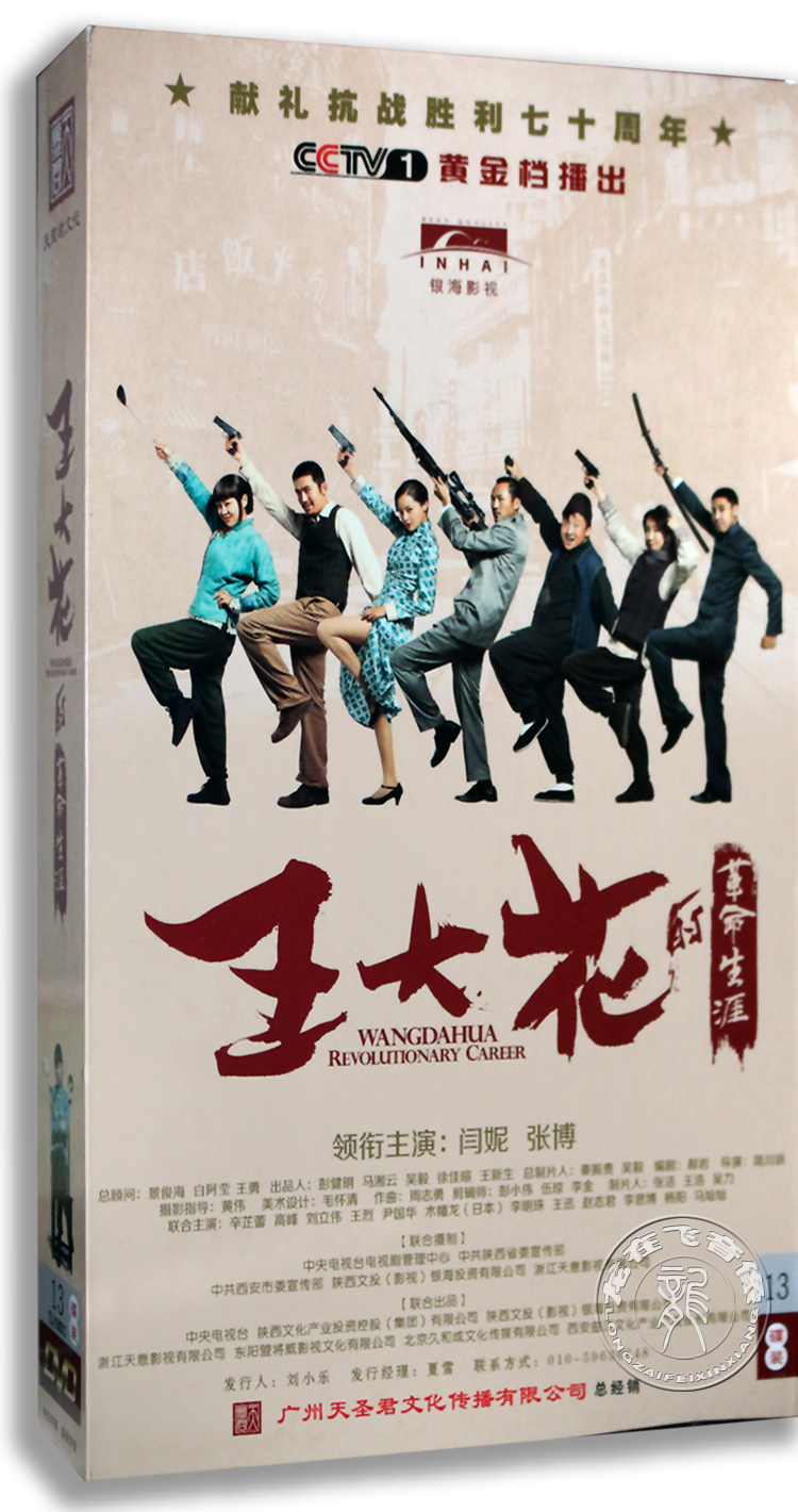 正版电视剧 王大花的革命生涯 13DVD 珍藏版 闫妮 张博