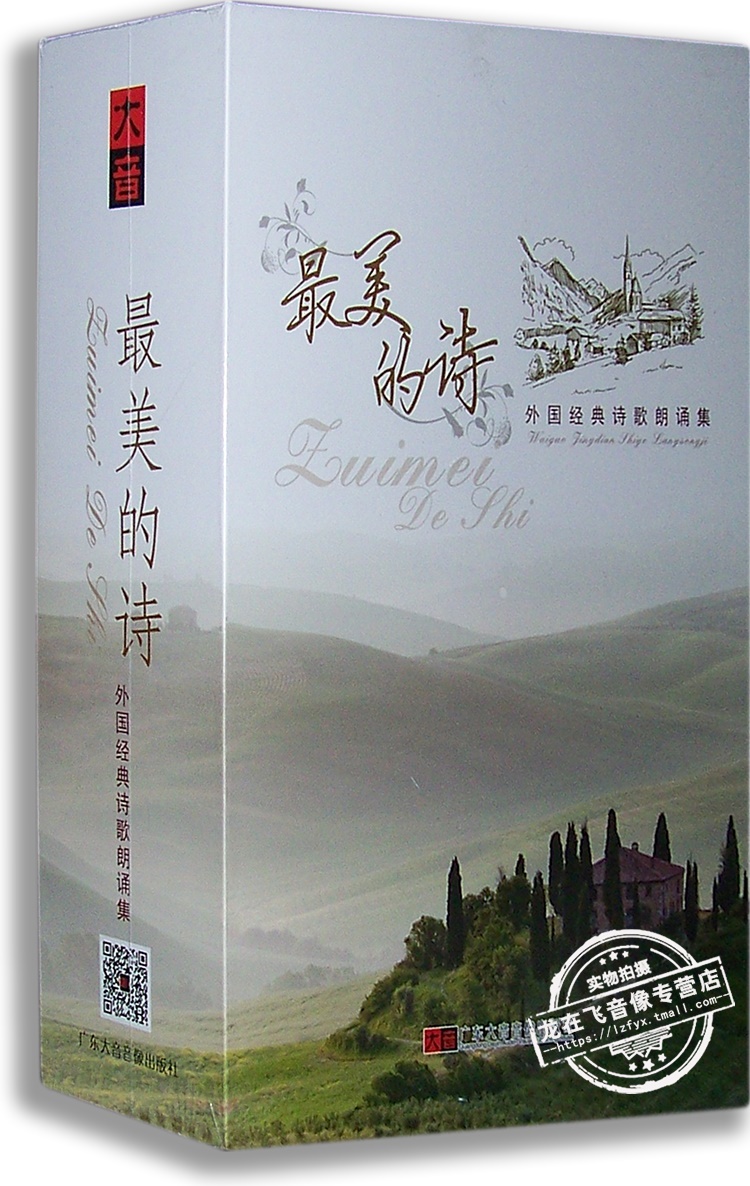 正版现货 美的诗 外国经典诗歌朗诵集 15CD+书 大音经典幼教