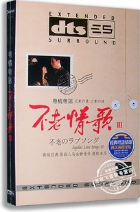 现货 环绕声道 粤情粤迷 家庭影院DTS 我要走天涯 不老情歌3 正版