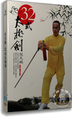 DVD 正版 太极剑 张天鹏教授32式 武术健身光盘dvd 百科