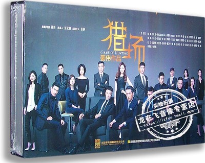 正版电视剧 猎场 18DVD 精装版 胡歌 陈龙 孙红雷