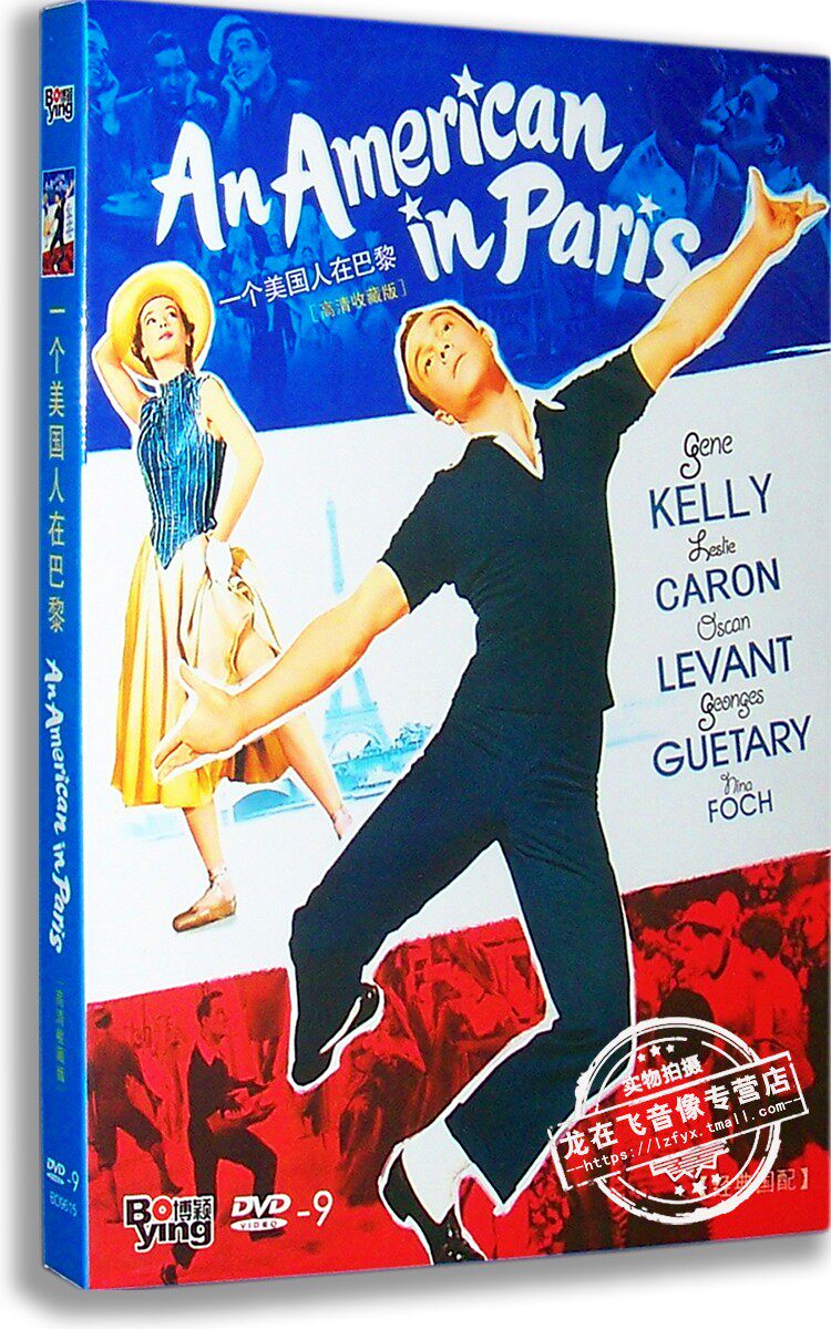 正版电影 一个美国人在巴黎dvd9 经典老电影 国语配音 收藏版